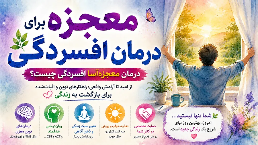 معجزه برای درمان افسردگی: درمان معجزهآسا افسردگی چیست؟