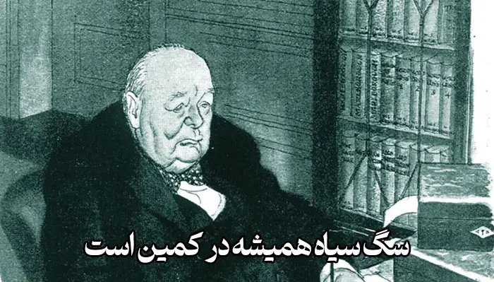 نقل قول چرچیل از سگ سیاه افسردگی