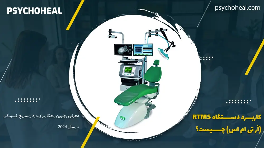 کاربرد دستگاه rTMS (آر تی ام اس)