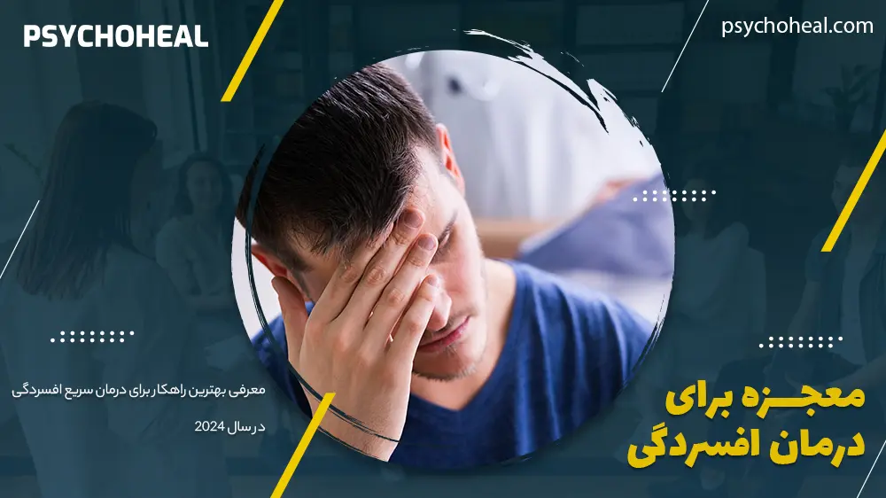 آقای جوان دچار Depression که بدنبال معجزه درمان افسردگی میباشد.