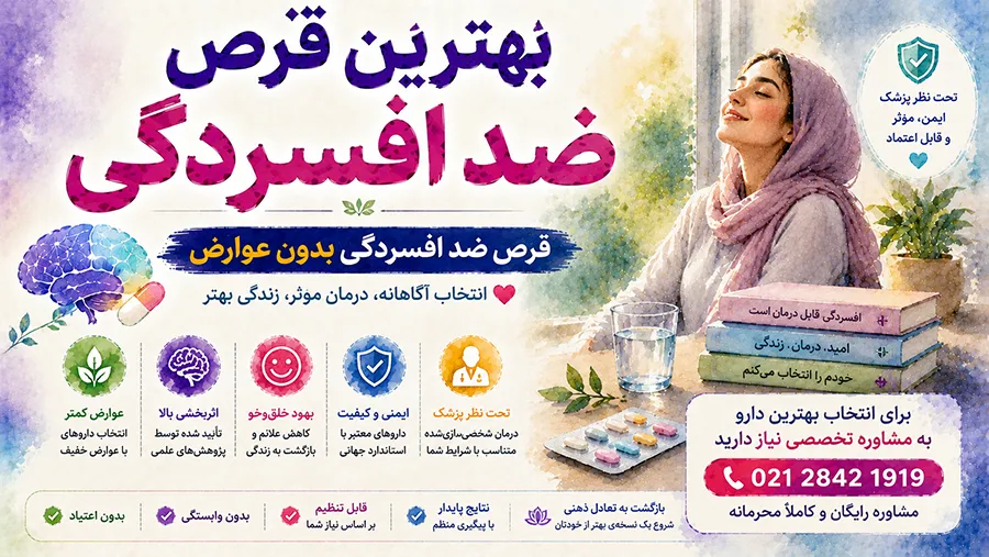 بهترین قرص ضد افسردگی | قرص ضد افسردگی بدون عوارض