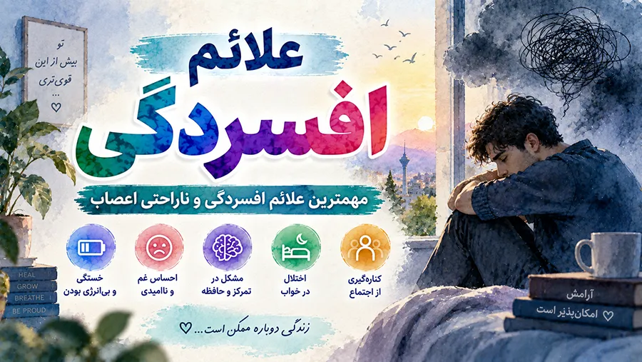 علائم افسردگی | مهمترین علائم افسردگی و ناراحتی اعصاب