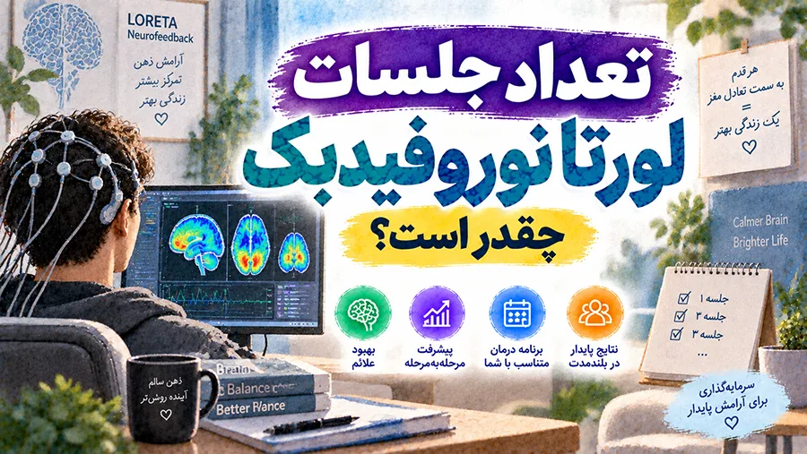 تعداد جلسات لورتا نوروفیدبک چقدر است؟