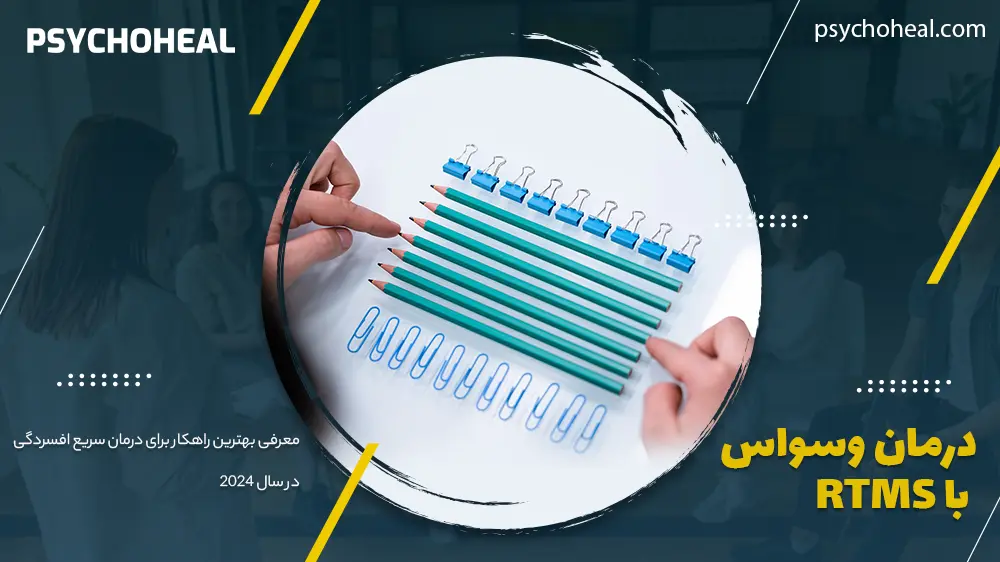 درمان وسواس با rTMS