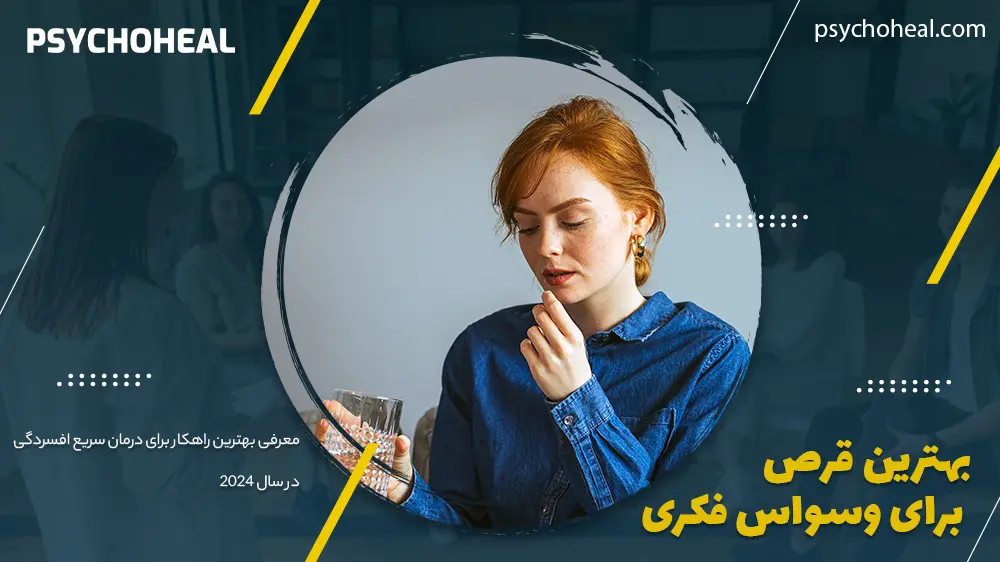 بهترین قرص برای وسواس فکری