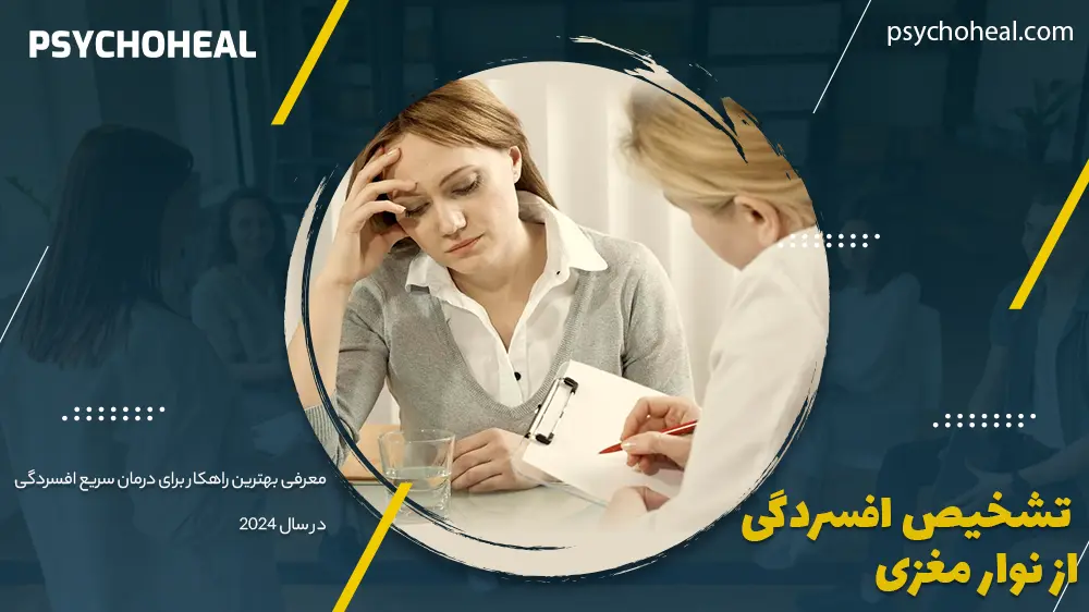 تشخیص افسردگی از نوار مغزی