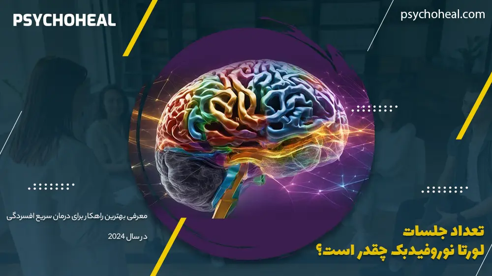 تعداد جلسات لورتا نوروفیدبک چقدر است؟