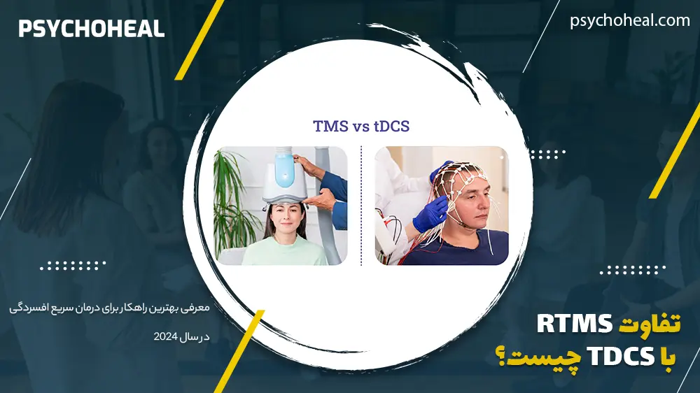 تفاوت rTMS با tDCS چیست؟