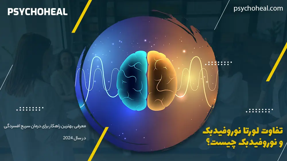 تفاوت لورتا نوروفیدبک و نوروفیدبک چیست؟