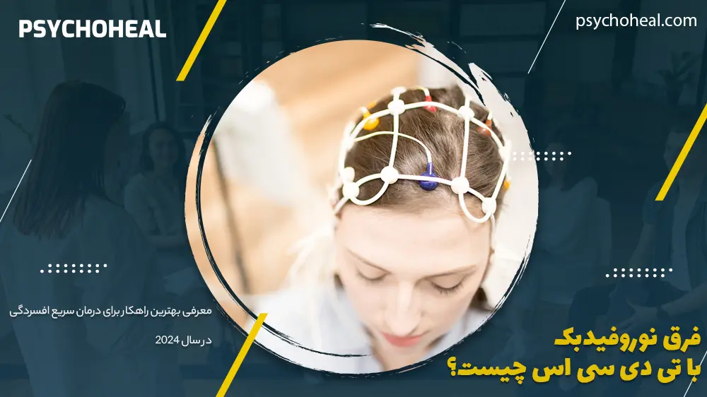 تفاوت نوروفیدبک و tDCS