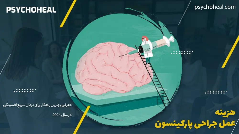 هزینه عمل جراحی پارکینسون