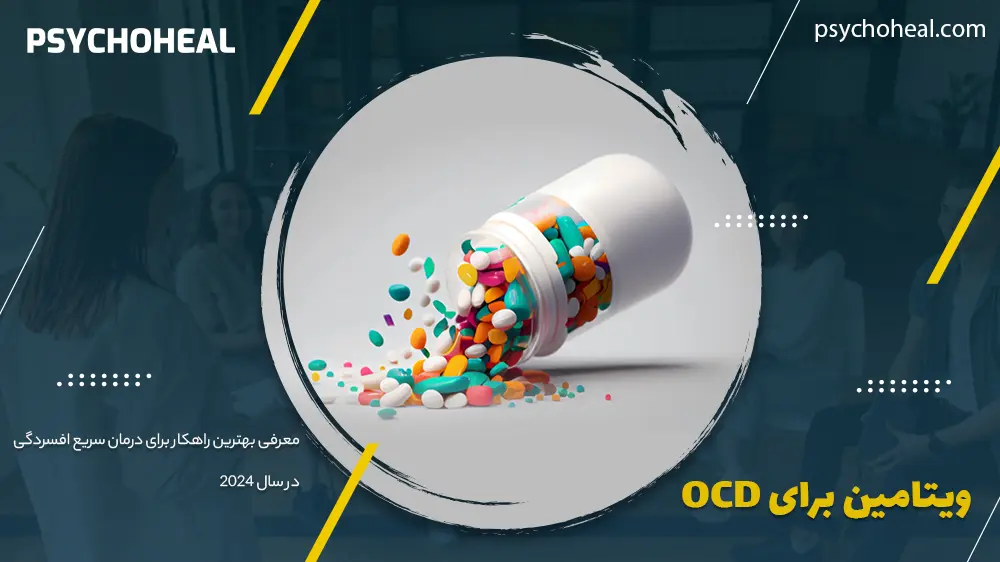 ویتامین برای OCD