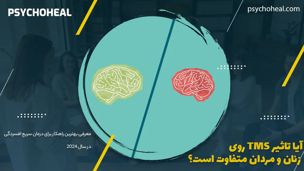 آیا تاثیر TMS روی زنان و مردان متفاوت است؟