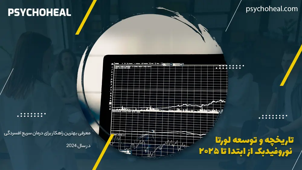 تاریخچه و توسعه لورتا نوروفیدبک از ابتدا تا 2025
