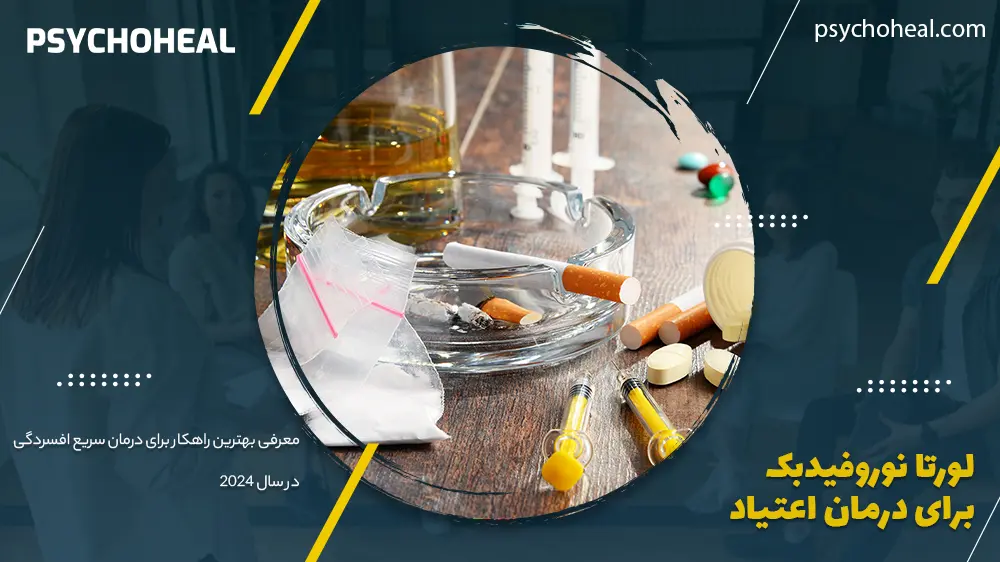 لورتا نوروفیدبک برای درمان اعتیاد