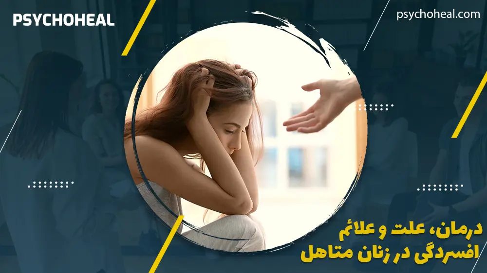 درمان، علت و علائم افسردگی در زنان متاهل