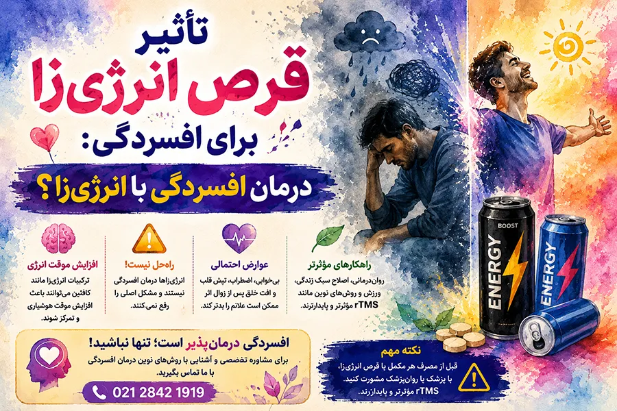 تاثیر قرص انرژی زا برای افسردگی