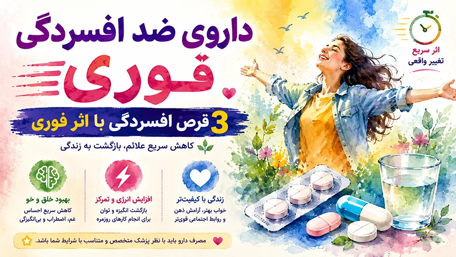 داروی ضد افسردگی فوری: 3 قرص افسردگی با اثر فوری