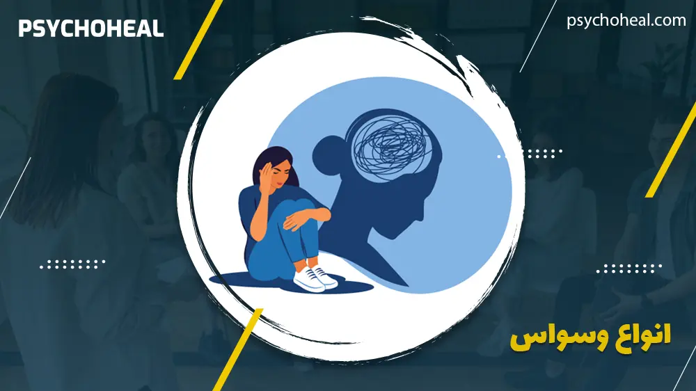 انواع وسواس
