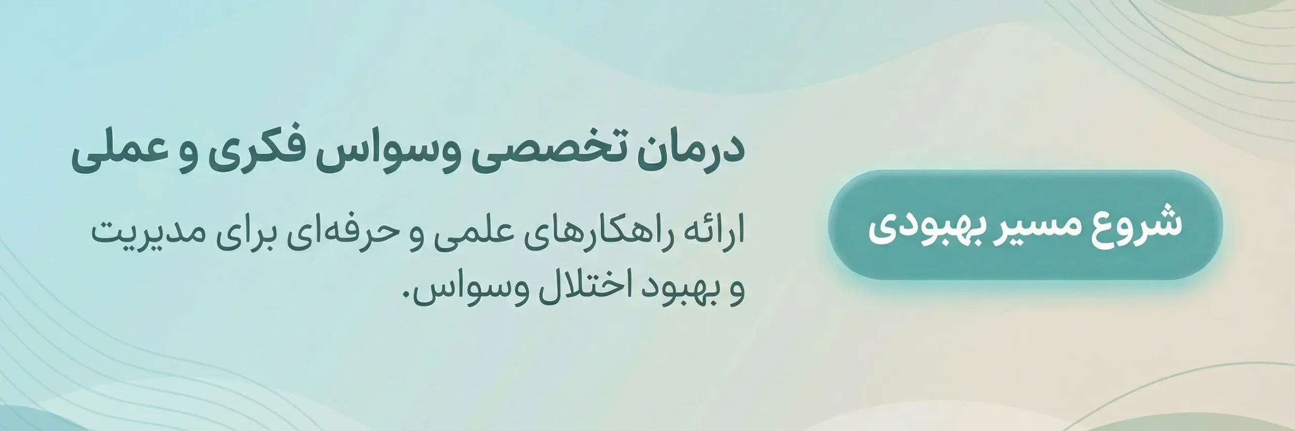 کال تو اکشن درمان وسواس