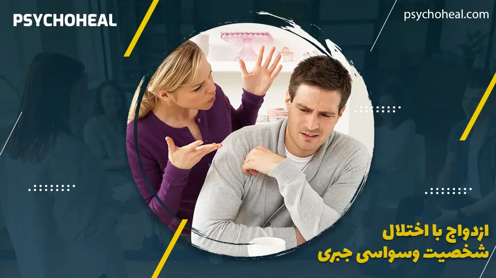 ازدواج با اختلال شخصیت وسواسی جبری