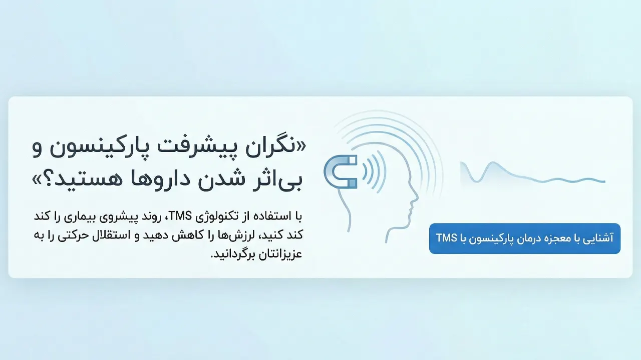 بنر CTA درمان پارکینسون با TMS