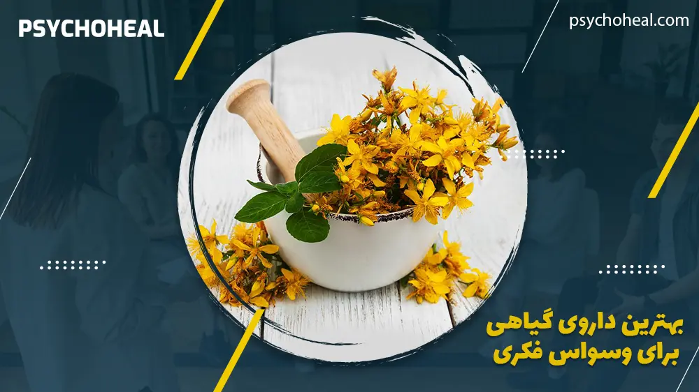 بهترین داروی گیاهی برای وسواس فکری
