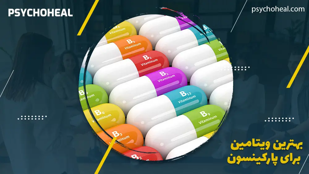 بهترین ویتامین برای پارکینسون