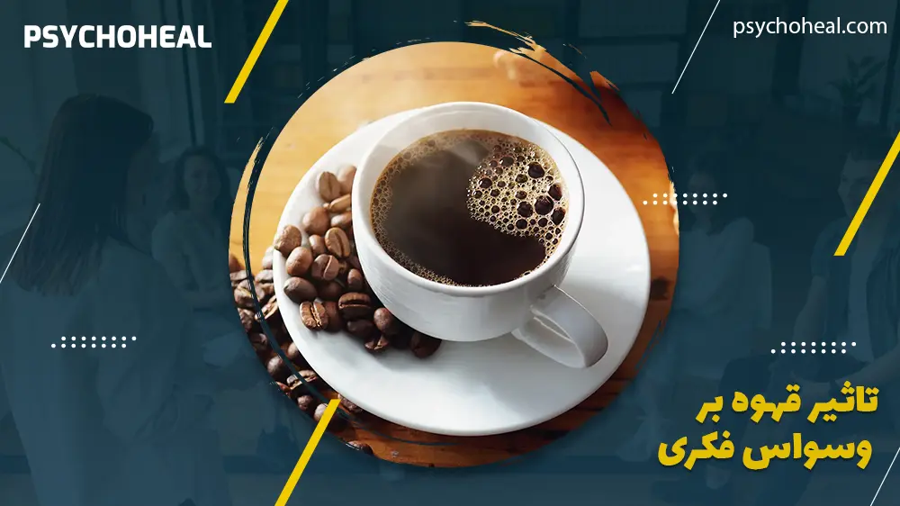 تاثیر قهوه بر وسواس فکری