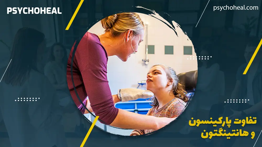 تفاوت پارکینسون و هانتینگتون