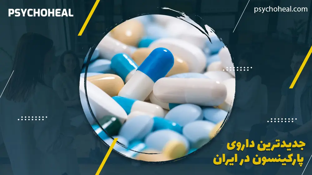 جدیدترین داروی پارکینسون در ایران