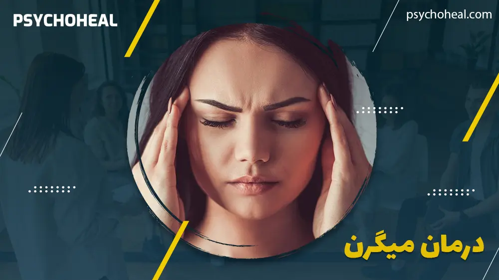 درمان میگرن