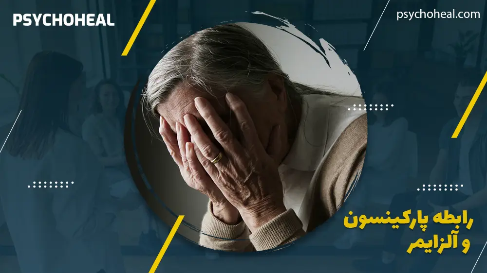 رابطه پارکینسون و آلزایمر
