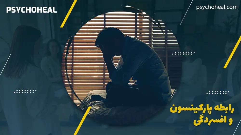 رابطه پارکینسون و افسردگی