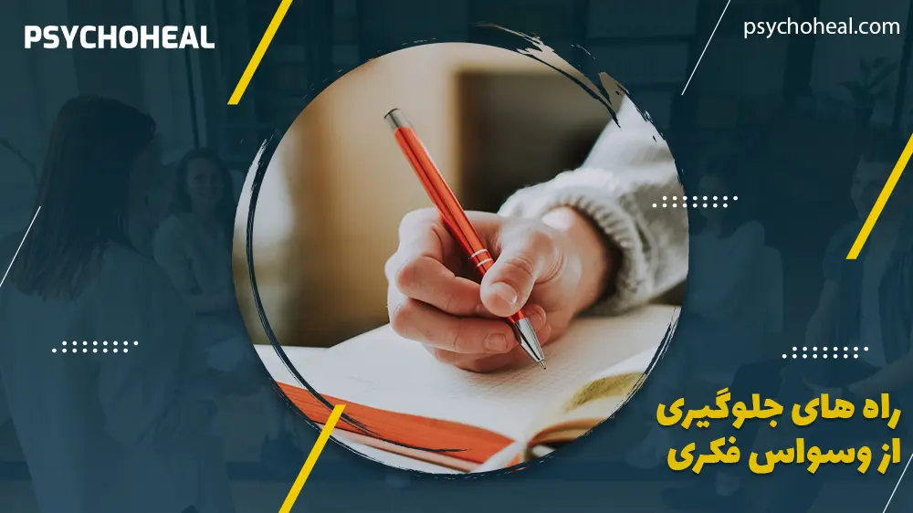راه های جلوگیری از وسواس فکری