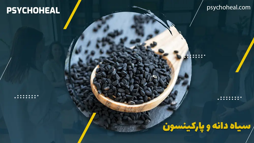 سیاه دانه و پارکینسون