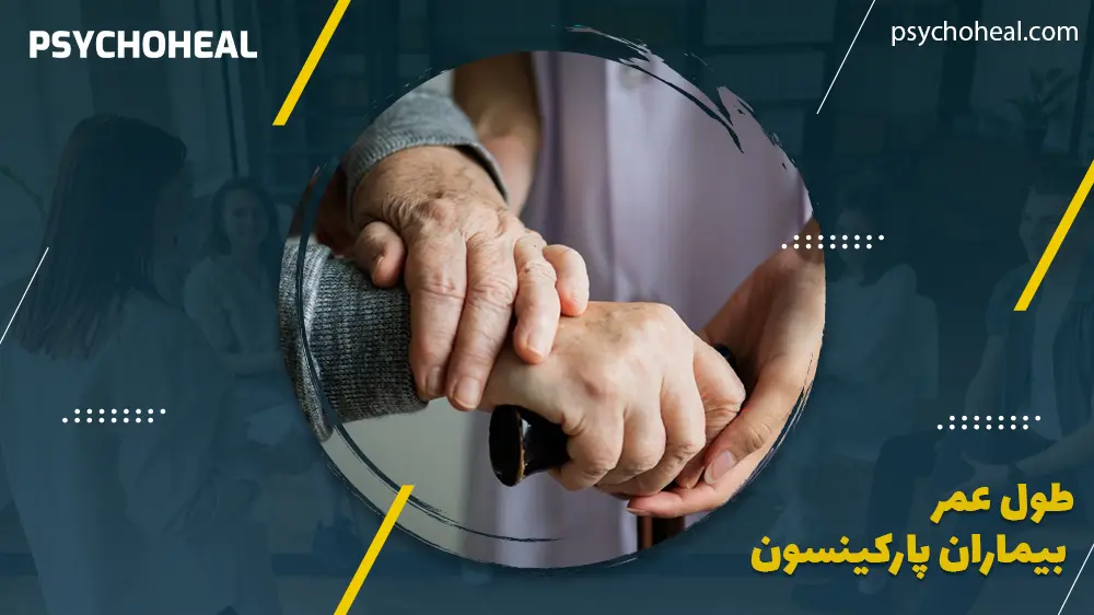طول عمر بیماران پارکینسون