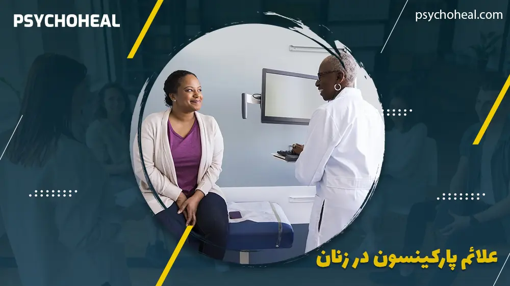 علائم پارکینسون در زنان