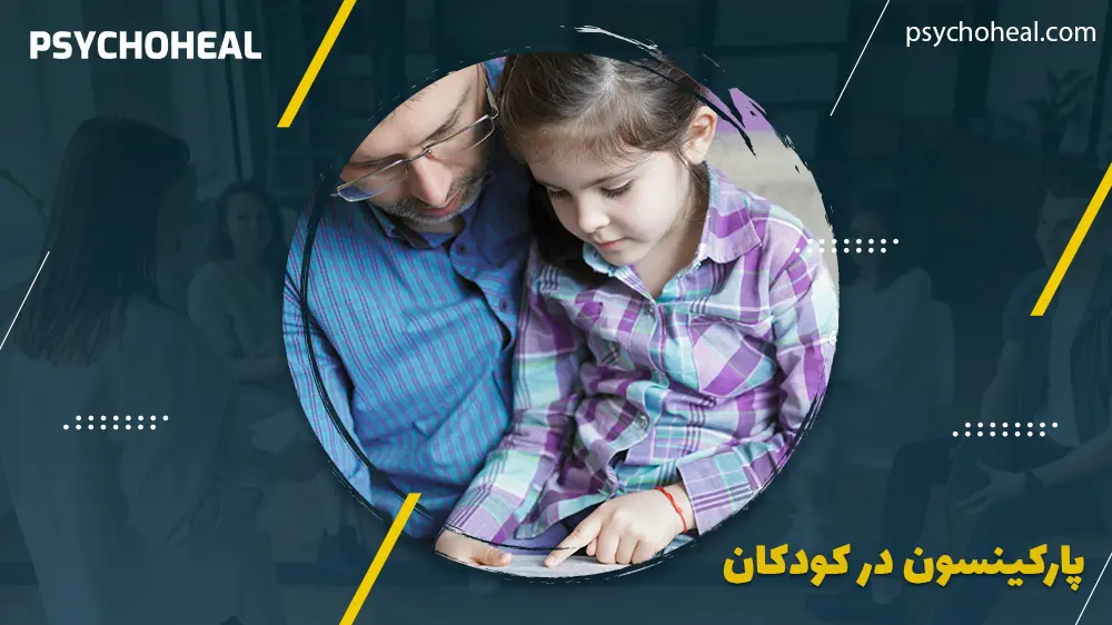 پارکینسون در کودکان