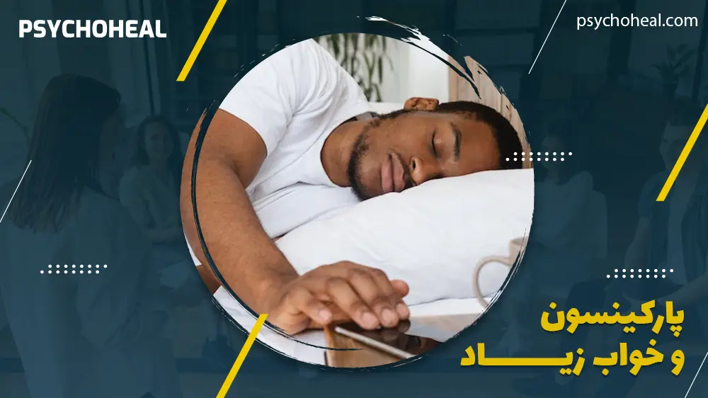 پارکینسون و خواب زیاد