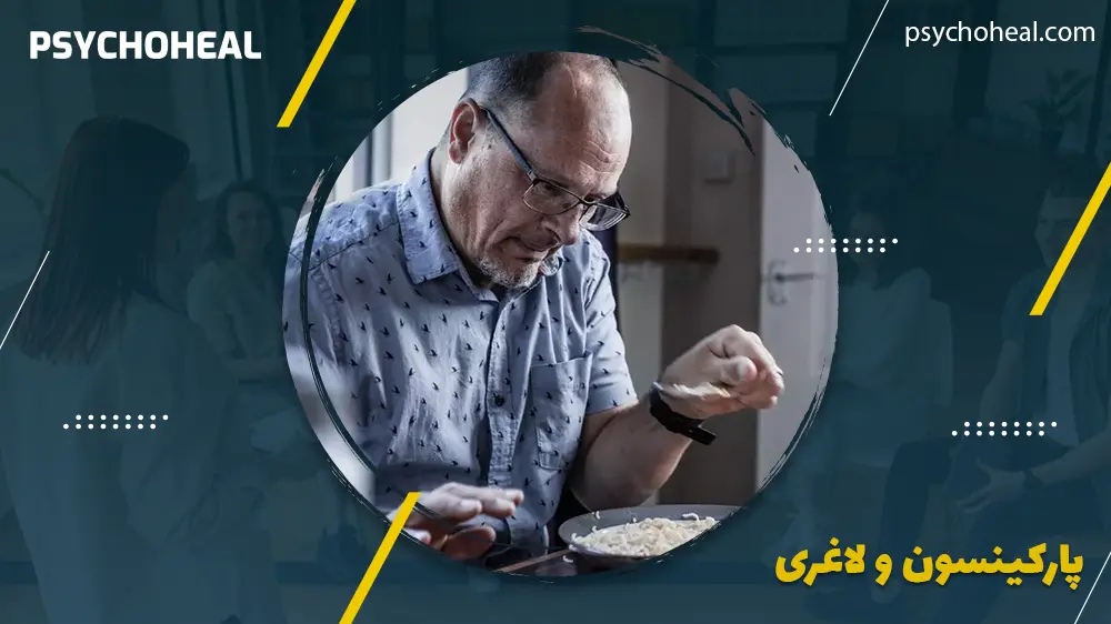پارکینسون و لاغری