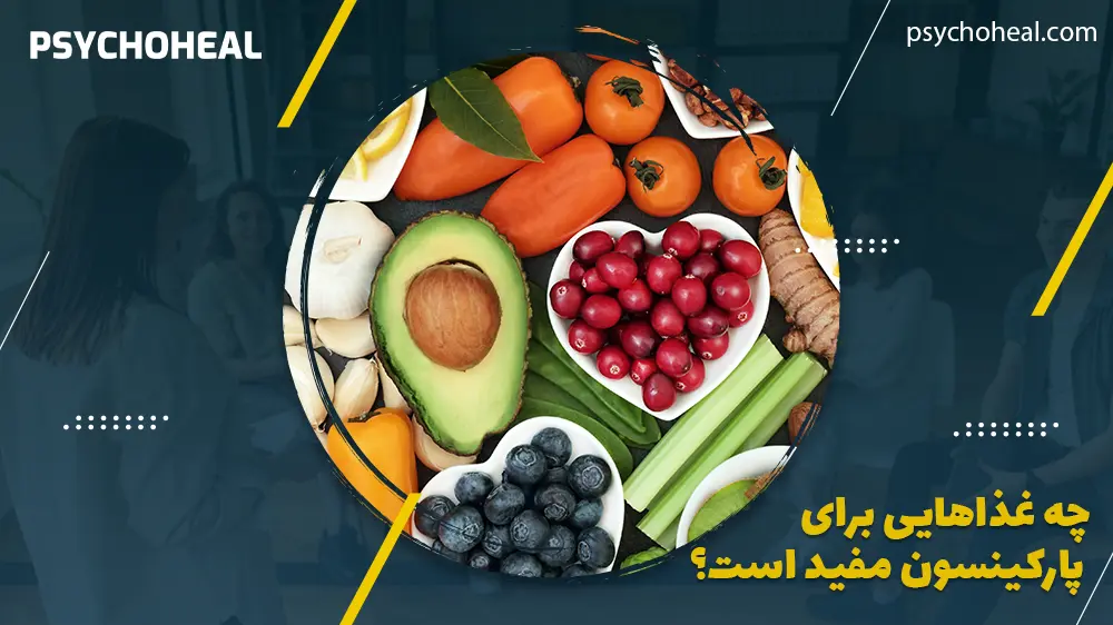چه غذاهایی برای پارکینسون مفید است؟