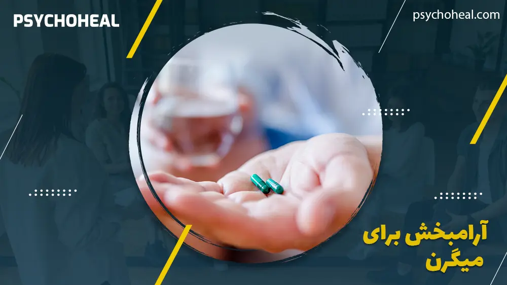 آرامبخش برای میگرن