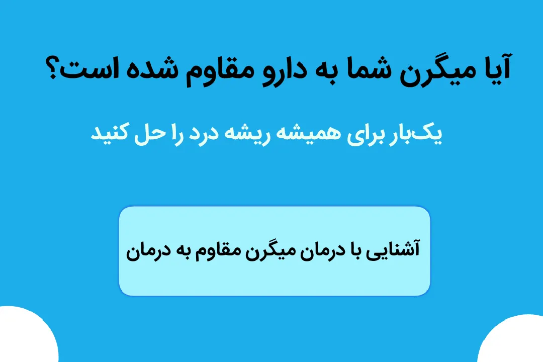 بنر میگرن مقاوم به درمان