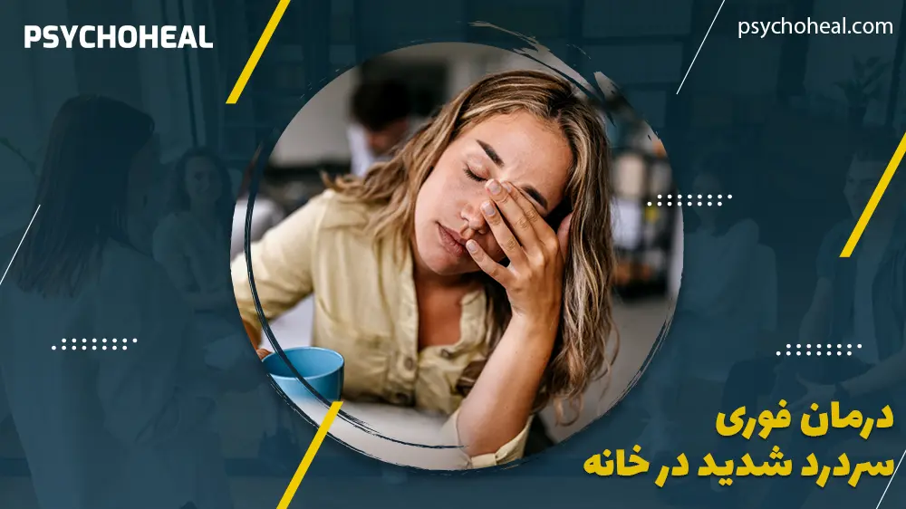 درمان فوری سردرد شدید در خانه