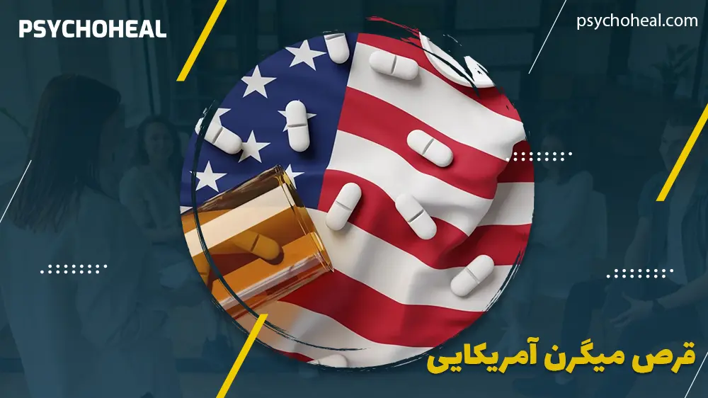 قرص میگرن آمریکایی