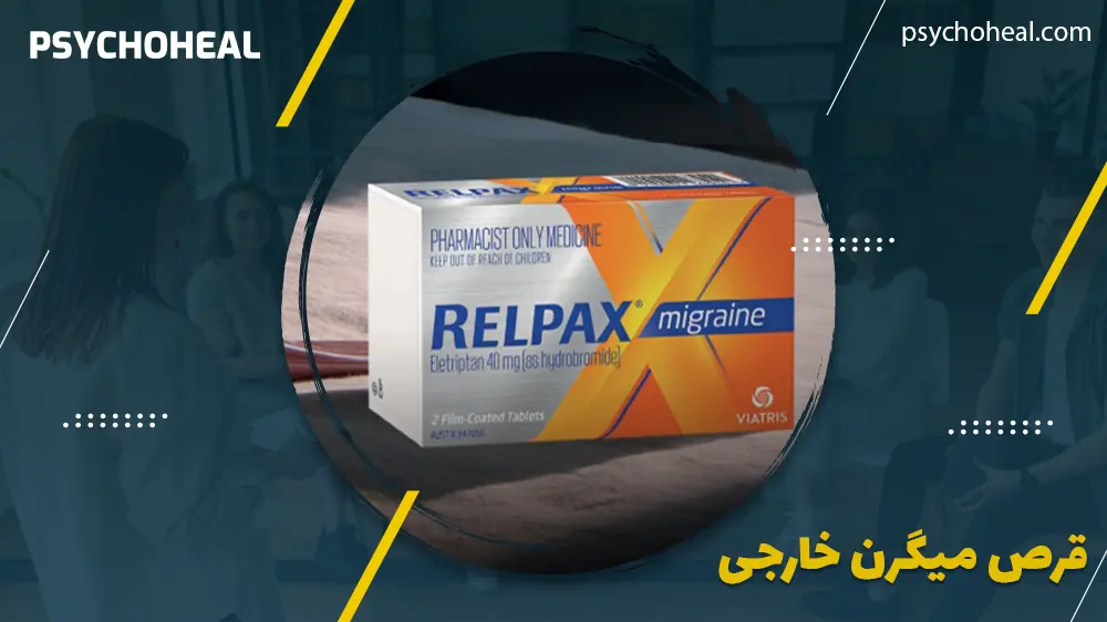 قرص میگرن خارجی