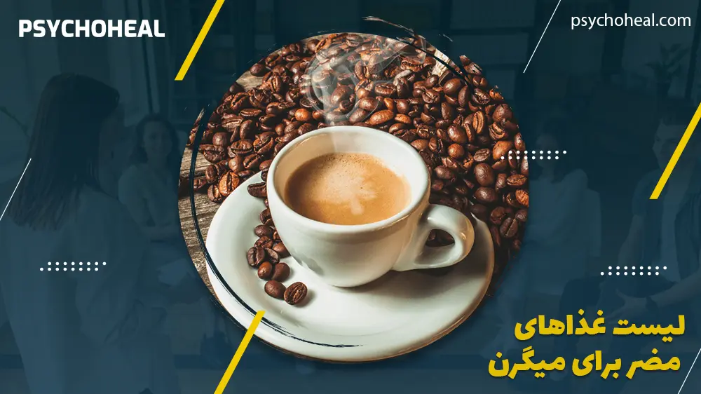 لیست غذاهای مضر برای میگرن