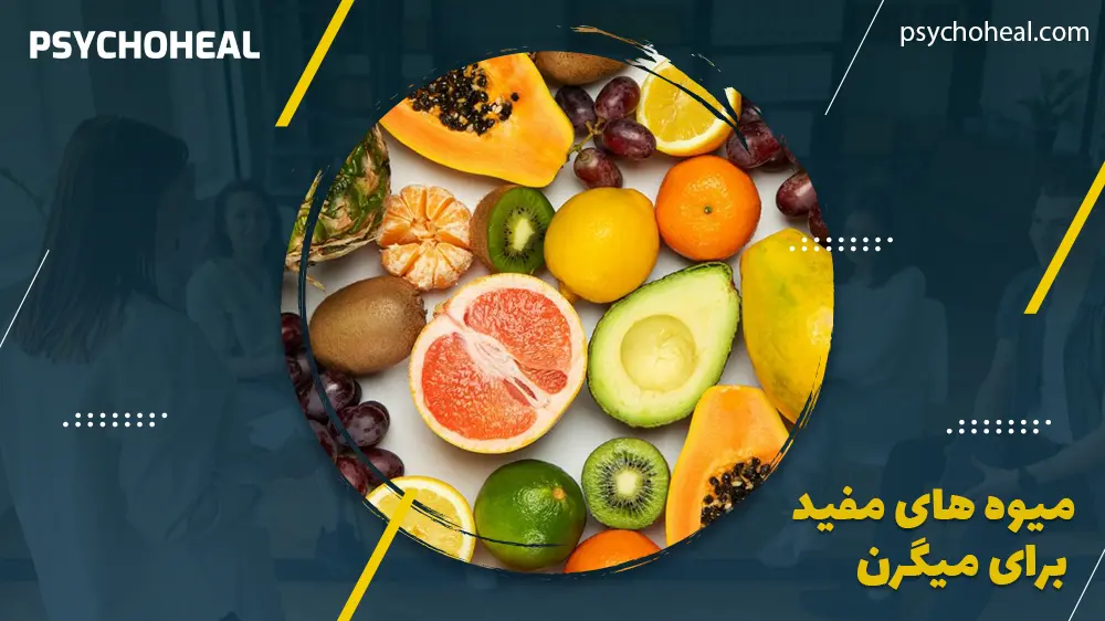 میوه های مفید برای میگرن