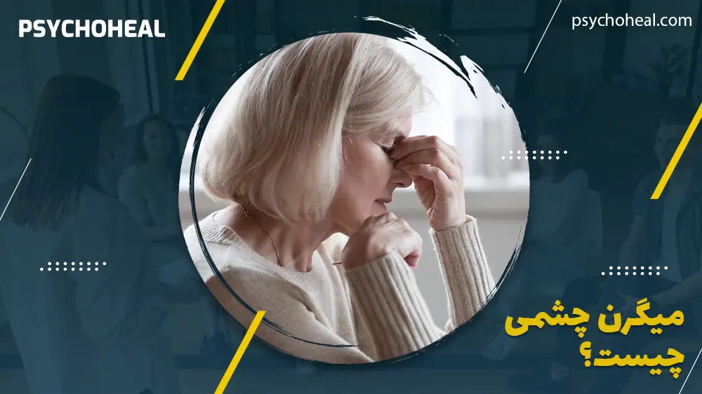 میگرن چشمی چیست؟